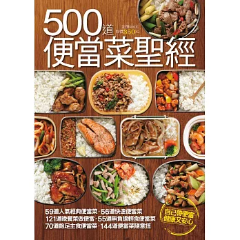 500 道便當菜聖經