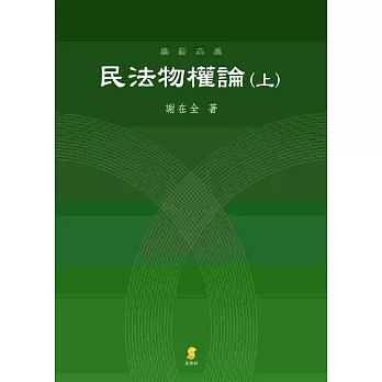 民法物權論(上)