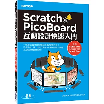 Scratch與PicoBoard互動設計快速入門(附10大主題完整影音教學/範例)