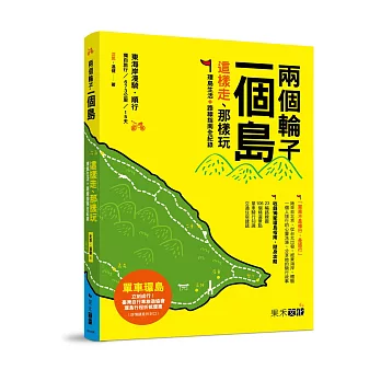 兩個輪子一個島，這樣走、那樣玩：環島生活+路線指南全紀錄