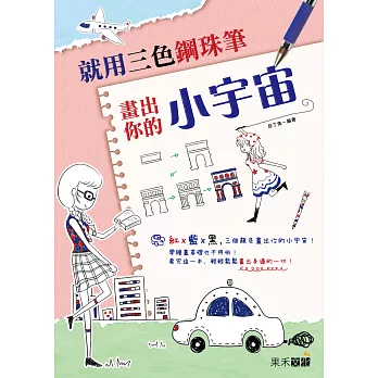 就用三色鋼珠筆，畫出你的小宇宙