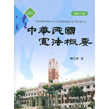 中華民國憲法概要(修訂六版)