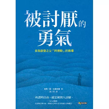 被討厭的勇氣：自我啟發之父「阿德勒」的教導