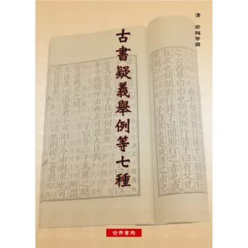 古書疑義舉例等七種