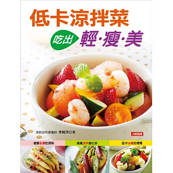 低卡涼拌菜 吃出輕瘦美