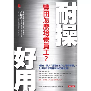 耐操好用，豐田怎麼培養員工？：8動作，讓人「懂得在工作上運用智慧」， 全世界的草莓都被他們煉成鋼！