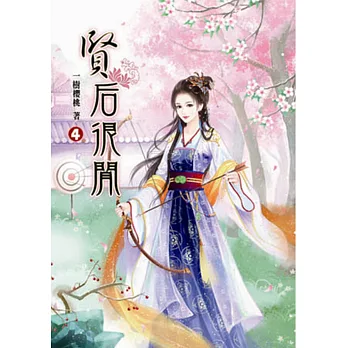 賢后很閒(四)