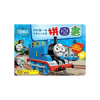 我的第一本拼圖書：湯瑪士小火車
