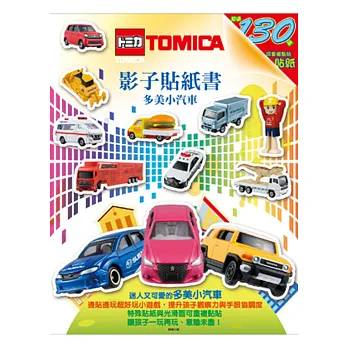 多美小汽車：影子貼紙書