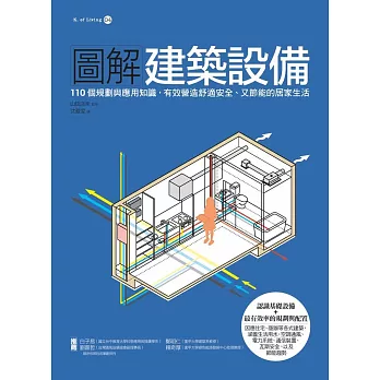 圖解建築設備：110個規劃與應用知識，有效營造舒適安全、又節能的居家生活