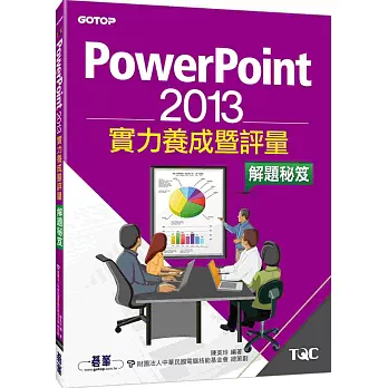 PowerPoint 2013實力養成暨評量解題秘笈