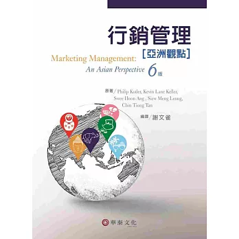 行銷治理：亞洲概念 (Kotler / Marketing Management An Asian Perspective 6/e)