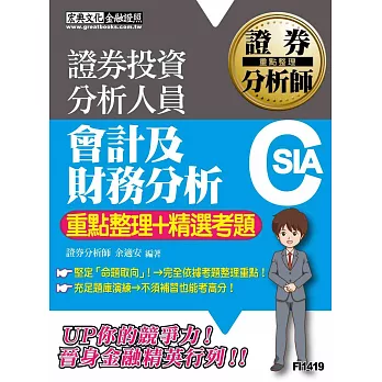 證券分析師：會計及財務分析【重點整理＋精選考題】