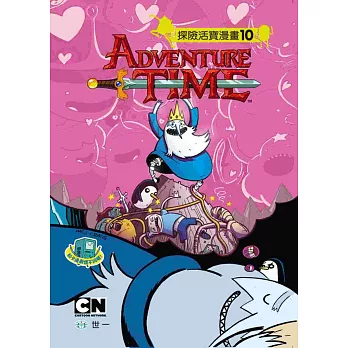 探險活寶漫畫 10