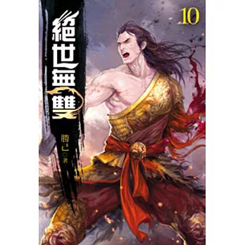 絕世無雙10