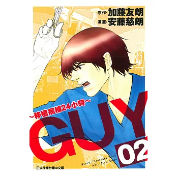 ＧＵＹ～移植病棟２４小時～ 2