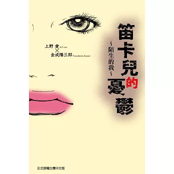 笛卡兒的憂鬱~陌生的我~ 全