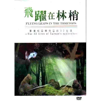 飛躍在林梢－台灣松鼠與飛鼠的3D生活[DVD]