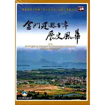 金門建縣百年歷史風華[DVD]