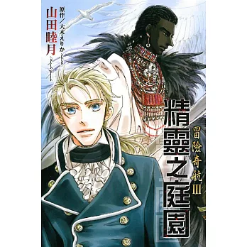 冒險奇航Ⅲ精靈之庭園 全