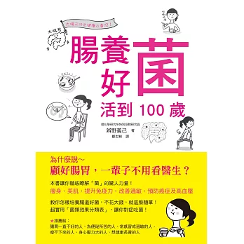 腸養好菌 活到100歲：培養腸道好菌，不花大錢就找回健康！