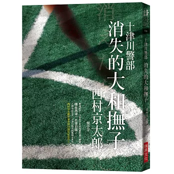 消失的大和撫子：西村京太郎作家生涯50週年紀念作！