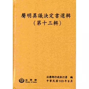 聲明異議決定書選輯(第十三輯)[精裝]