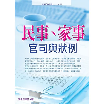 民事、家事官司與狀例