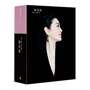 雲去雲來+林青霞朗讀CD 精裝書盒版【限量親筆簽名+精美藏書票】