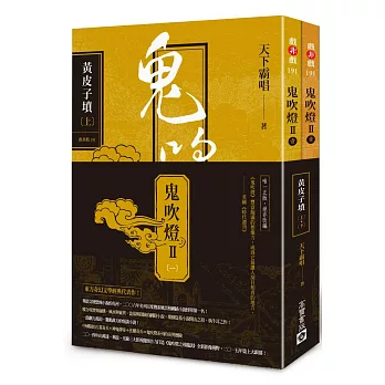 鬼吹燈Ⅱ之一：黃皮子墳（上）（下）