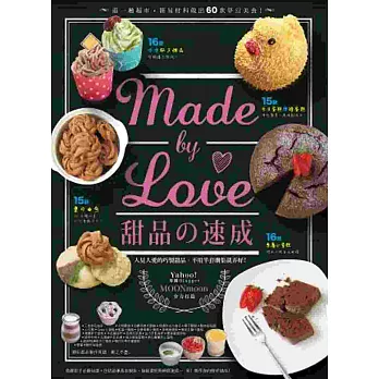 Made by Love 甜品之速成