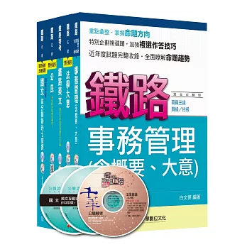 104年鐵路特考《事務管理》(佐級)套書