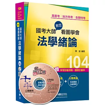 高普考、地方特考、各類特考：國考大師教您看圖學會法學緒論