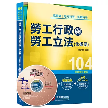 高普考、地方特考、各類特考：勞工行政與勞工立法(含概要)