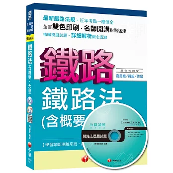 鐵路特考：鐵路法(含概要、大意)[混合式題型]