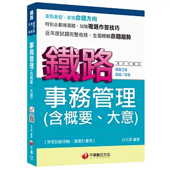 鐵路特考：事務管理(含概要、大意)[混合式題型]