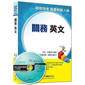 關務特考、專責報關人員：關務英文