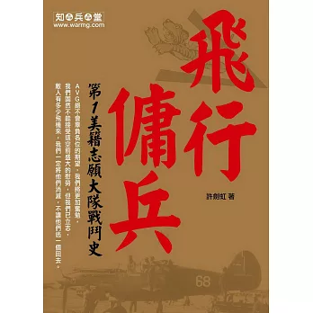 飛行傭兵：第1美籍志願大隊戰鬥史