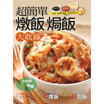 超簡單燉飯焗飯大收錄