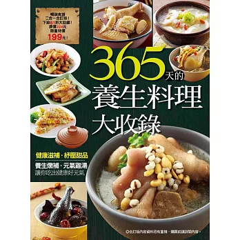 365 天的養生料理大收錄