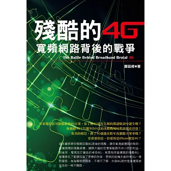 殘酷的4G：寬頻網路背後的戰爭