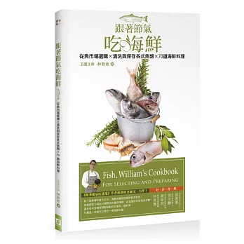 跟著節氣吃海鮮：從魚市場選購╳清洗與保存各式魚類╳70道海鮮料理