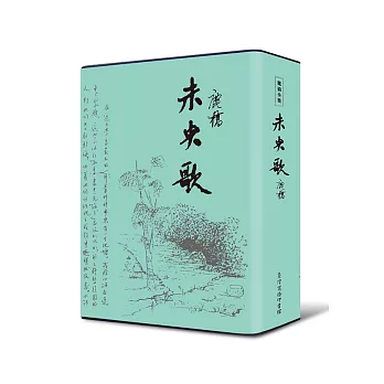 未央歌(限量精裝珍藏版)