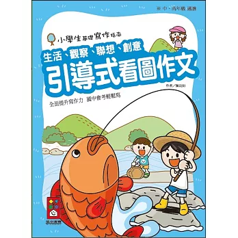 引導式看圖作文：小學生基礎寫作指南(藍)