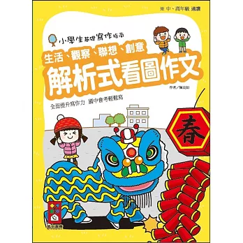 解析式看圖作文：小學生基礎寫作指南(黃)