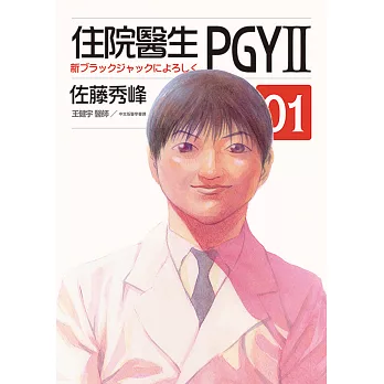 住院大夫PGYII 第一集