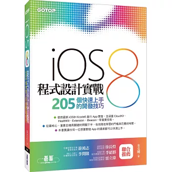 iOS 8程式設計實戰：205個快速上手的開發技巧