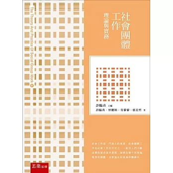 社會團體工作：理論與實務