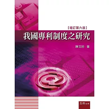 我國專利制度之研究(6版)