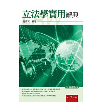 立法學實用辭典(3版)
